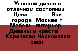 Угловой диван в отличном состоянии › Цена ­ 40 000 - Все города, Москва г. Мебель, интерьер » Диваны и кресла   . Карачаево-Черкесская респ.